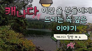 캐나다 이민을 준비 하시는 분들께 드리는 캐나다라는 나라에 대해 조심해야 될 이야기들 4K [upl. by Ayenet]