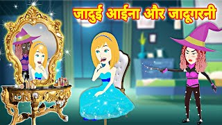 जादुई आईना और जादूगरनी  jadui mirror  jadui aaina ki kahani  jadui kahani [upl. by Illom758]