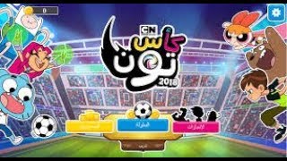 تحميل لعبة كاس تون 2018  للاندرويد والايفون مجانا [upl. by Walden]