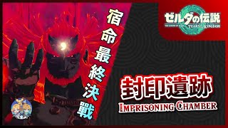 【王國之淚】高效率主線攻略06｜『封印遺跡Imprisoning Chamber』 跨越時空的最終決戰！（無bug流程） [upl. by Yorled]