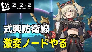 【ゼンレスゾーンゼロ】今日はVer14予告番組。番組前まで式輿防衛線の激変ノードやったり、イベントやったり～ [upl. by Naida]