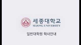 세종대학교Sejong University 대학원 수강신청 어떻게 할까 [upl. by Attenod]