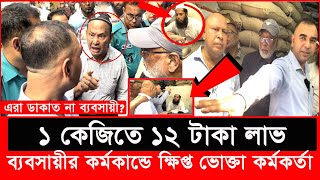 ভোক্তার অভিযোগে সঙ্গে সঙ্গে যে এ্যাকশন নিলো ভোক্তা অধিকার  Daily Issues  Vokta odhikar  ভোক্তা [upl. by Lisab105]