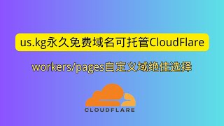 uskg永久免费域名可托管CloudFlare workerspages自定义域绝佳选择 可以用于搭建个人博客 个人网站 [upl. by Kenneth]