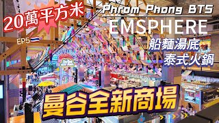 【2024曼谷EP5】泰國🇹🇭曼谷全新商場EMSPHERE｜PHROM PHONG BTS站三大商場｜船麵湯底泰式火鍋｜Pang Cha Royal Thai Tea甜品｜BangkokThai [upl. by Entwistle]