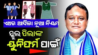 New Rules for School uniform  Gov School Uniform Change  school dress code  Odia [upl. by Memberg]