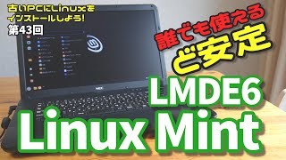 【初心者向け】Linux Mint LMDE6 古いPCにLinuxをインストールしよう 43 [upl. by Gusty]