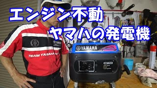 エンジンの掛からないヤマハの発電機を修理してみた [upl. by Tem]