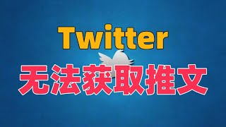 Twitter无法获取推文，Twitter推特没法获得推文是怎么回事twitter 推特无法查看推文推特无法获取推文是怎么回事推特如何获取推文 [upl. by Enneillij161]