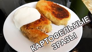 КАРТОФЕЛЬНЫЕ ЗРАЗЫ с МЯСОМ  Быстрый и Лёгкий Рецепт  Очень Вкусно  BonApetit от Katy [upl. by Ybbor751]