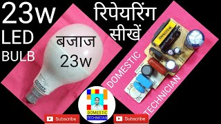 LED BULB REPAIR BAJAJ 23W एलईडी बल्ब रिपेयर करना सीखे DOMESTIC TECHNICIAN23W LED BULB REPAIRING [upl. by Sammie]