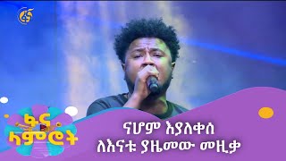 ናሆም እያለቀሰ ለእናቱ ያዜመው መዚቃ ዳኞች ቆመው አጨበጨቡ [upl. by Neala]