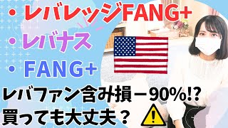 「レバレッジFANG」 vs 「FANGインデックスファンド」比較│買うならレバナス レバレッジNASDAQ100？│積立投資・長期投資・短期投資 [upl. by Illyes]