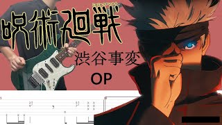 【TAB】呪術廻戦 渋谷事変（Jujutsu Kaisen Shibuya Incident Arc）OP【SPECIALZ（King Gnu）】Guitar Cover 010 [upl. by Torhert639]