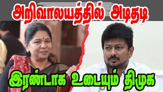 அறிவாலயத்தில் அடிதடி  KANIMOZLI vs UDHAYANIDHIDMK TrollDMK FAILSSavukku Shankar Interview [upl. by Surad]