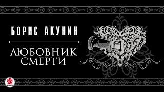 БОРИС АКУНИН «ЛЮБОВНИК СМЕРТИ» Аудиокнига читает Вениамин Смехов [upl. by Snow]