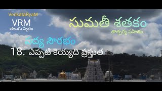 Sumathi Sathakam  Eppati Keyyadi Prastuta  Telugu poem recital [upl. by Enialahs505]