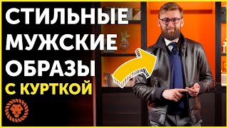 Стильные мужские образы и мужская кожаная куртка Мужской стиль весна  осень [upl. by Rehpotirhc232]