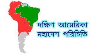 দক্ষিণ আমেরিকা মহাদেশ পরিচিতি  SOUTH AMERICA MAHADESH [upl. by Aitan163]