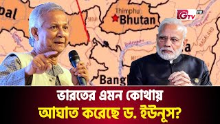 ড ইউনূসের যে পরিকল্পনায় ঘুম হারাম ভারতের  Dr Yunus Plan  Chicken Neck  Gtv News [upl. by Ainud]