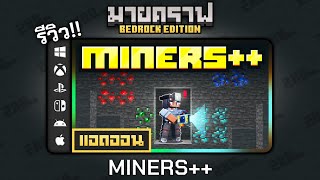 รีวิวแอดออน MINERS quotเพิ่มเครื่องมืออํานวยความสะดวกในการลงเหมือง ⛏️quot Addon ใน Minecraft Bedrock [upl. by Guendolen]