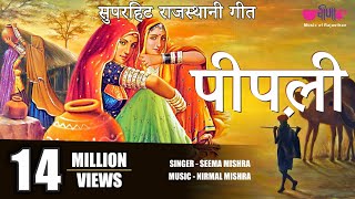 पीपली  Pipli Song  Rajasthani Evergreen All Time Song  Seema Mishra  Veena Music [upl. by Inatirb]