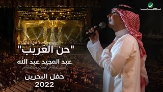 عبدالمجيد عبدالله  حن الغريب حفل البحرين  2022 [upl. by Ekram]