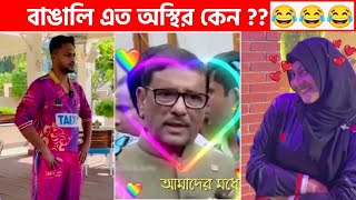 অস্থির বাঙালি 😅 116😁 funny facts  tiktok  osthir bangali  funny video  tiktok video  natok [upl. by Alba109]