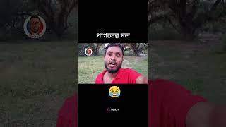 ￼ pagoler dol😂😂funny status comedy sujoy masti [upl. by Hsu25]