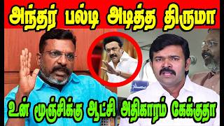 அந்தர் பல்டி அடித்த திருமாThiruma TrollDMK TrollDMK FAILSSavukku Shankar Interview [upl. by Dolhenty568]