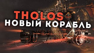 Я полетал на НОВОМ КОРАБЛЕ и он БОМБА  EvE Online  Tholos [upl. by Ethelinda]