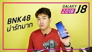 พรีวิว Galaxy J8 ความรู้สึก [upl. by Ahseyd]