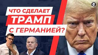 Подробности Что будет с Германией и ЕС после прихода Трампа Экономика Политика Нато  Миша Бур 2 [upl. by Ledua69]