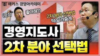 경영지도사 2차 분야 선택 꿀TIP🍯 경영지도사 2차 시험 준비한다면 필수 시청  해커스 이인호 [upl. by Anetta150]