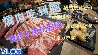 今天開啟最高戰鬥力努力吃到回本啦岡山燒肉神保町vlog 吃到飽美食推薦 [upl. by Ydnolem]