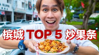 槟城TOP5 炒果条 PENANG TOP5 CHAR KOAY TEOW【以后吃不到怎么办？！】只有槟城人介绍的才是最美味的 CHAR KOAY TEOW PENANG HAWKER STALL [upl. by Allicserp]