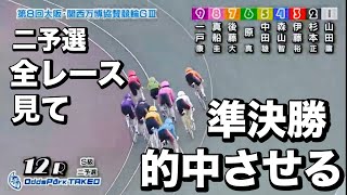 武雄競輪 G3 二予選 全レース見て準決勝的中させる😤メンバーシップ予想的中したか今日も確認😤 2024329 大阪・関西万博協賛競輪 [upl. by Torruella]