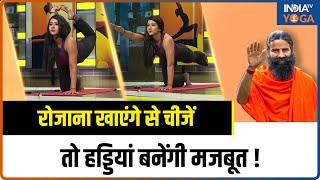 Yoga For Strong Bones रोजाना खाएंगे से चीजें तो हड्डियां बनेंगी मजबूत  Swami Ramdev  Bone Health [upl. by Ahsenrac]