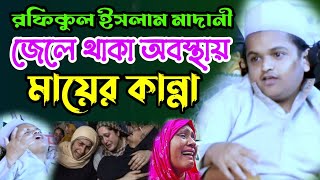 রফিকুল ইসলাম মাদানী জেলে থাকা অবস্থায় মায়ের কান্না  নতুন ভিডিও ওয়াজ  মোল্লাবাড়ি মিডিয়া ওয়াজ [upl. by Zanze926]