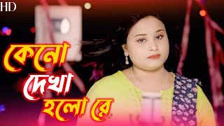 কেনো দেখা হলো রে 🔥keno dekha holo re 🔥singer Gulshana parbin 🔥sumaya parbin 🔥old new song🔥HD VIDEO [upl. by Naehs]