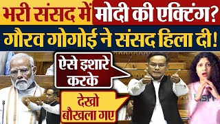 भरी संसद में Modi की एक्टिंग Gaurav Gogoi ने बखिया उधेड़ दी Parliament Session News [upl. by Maury723]