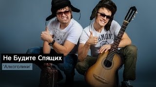 Не Будите Спящих  Алкоголики Single 2014 [upl. by Amekahs]