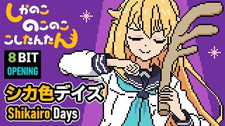 8bit しかのこのこのここしたんたん OP  シカ色デイズ  ファミコン風  My Deer Friend Nokotan Shikanoko  Shikairo Days [upl. by Flint]