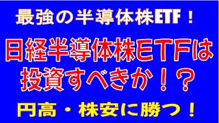 【日本最強半導体株ETF】日経半導体株ETF爆誕！【SOX指数より有望？】 [upl. by Amand]