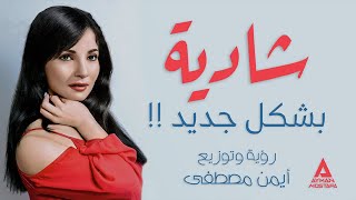 ريمكس شادية بشكل جديد  إن راح منك ياعين [upl. by Ahtenak]