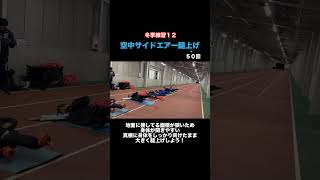 【冬季練習12】冬季期間中におすすめの体幹トレーニング [upl. by Ddej522]