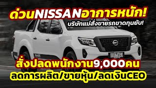 ด่วน อาการหนัก Nissan ปลดพนักงาน 9000 คน ลดผลิต20ขายรถขาดทุนยับ เคลียร์ปัญหาภายใน [upl. by Sonnie]