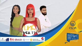 ህሊና ድራማ ክፍል 11  HILINA DRAMA PART  11  ህሊና  ተከታታይ ድራማ  ሀገሬ ቴቪ [upl. by Queena]