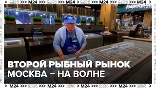 Второй рыбный рынок quotМосква – на волнеquot открылся на северозападе столицы  Москва 24 [upl. by Sundin614]