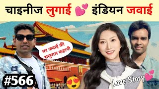 Chinese wife Indian Husband love story Indosino couple [upl. by Peednam]